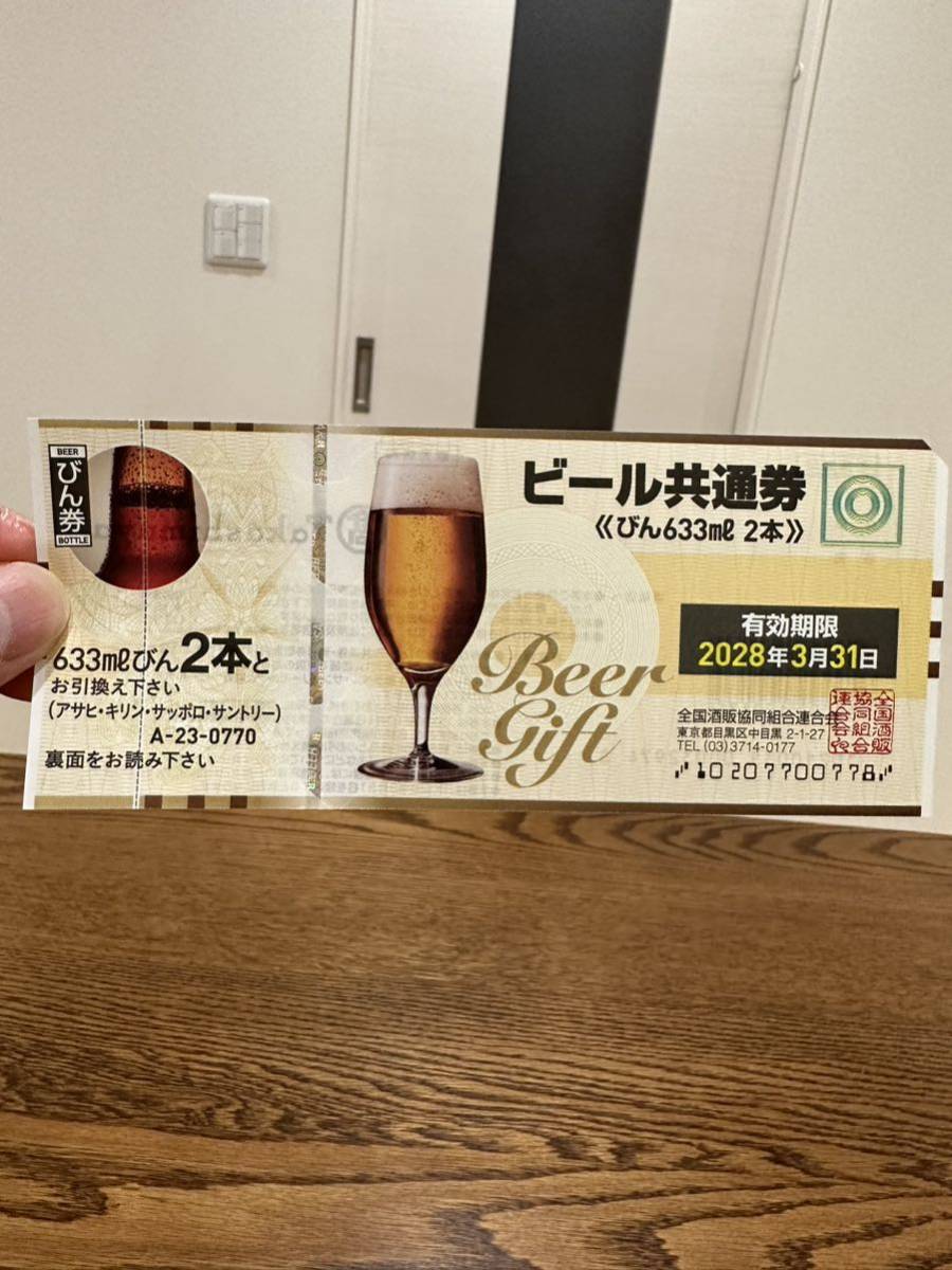 ビール共通券　633ml 2本　10枚セット