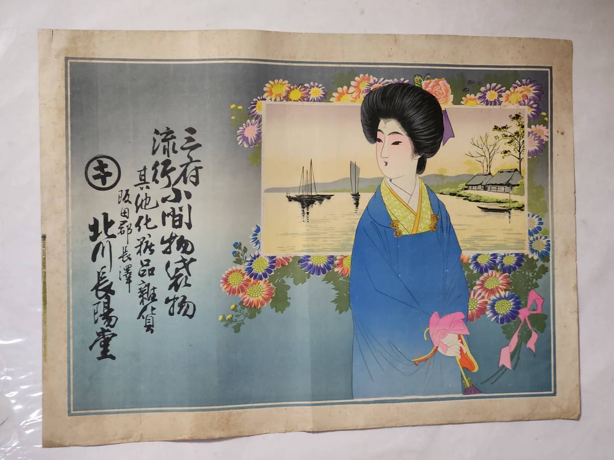 ４７　戦前　三府流行小間物袋物其他化粧品雑貨　北川長陽堂　引札　木版画