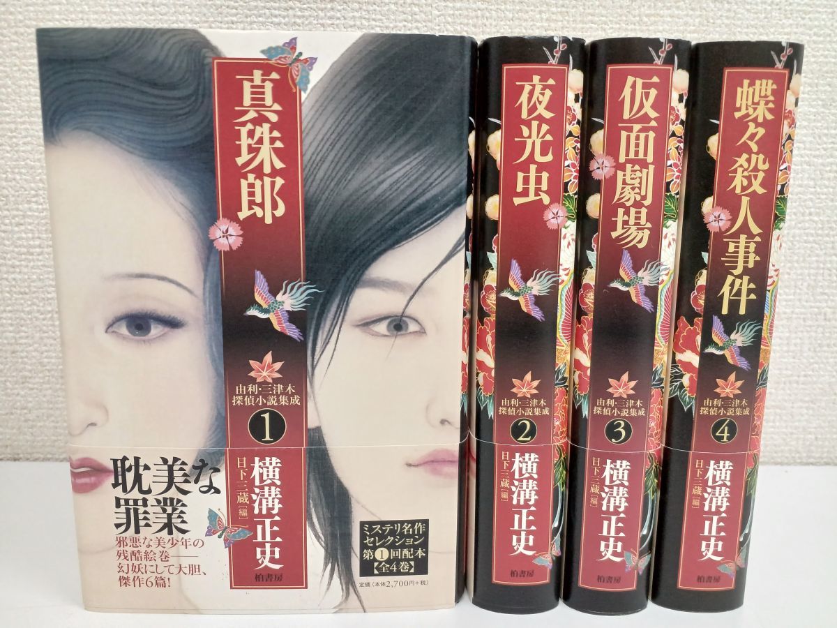 横溝正史／由利・三津木探偵小説集成／全4巻揃 由利・三津木探偵