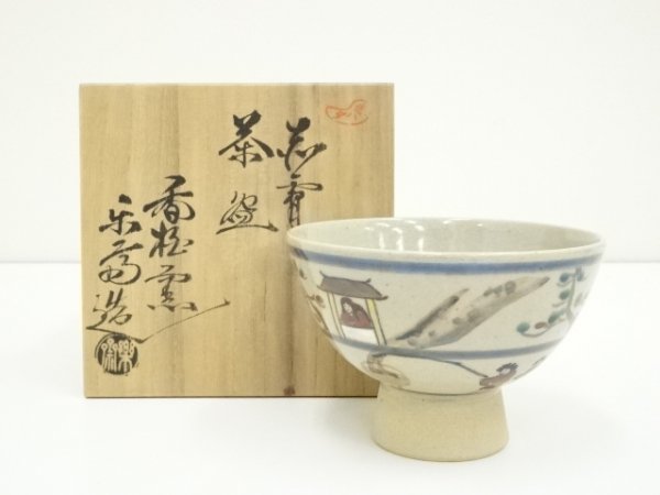 ys6492860; 赤膚焼 尾西楽斎造 奈良絵茶碗（共箱）【道】 【公式通販】