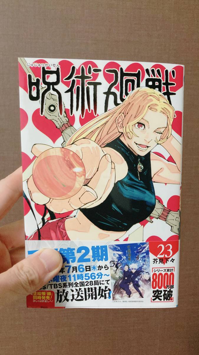【帯付き・初版】呪術廻戦 23巻 芥見下々 ○【送料無料】一読のみ/ 呪術廻戦 23巻 芥見 下々 初版/帯付 ジャンプ