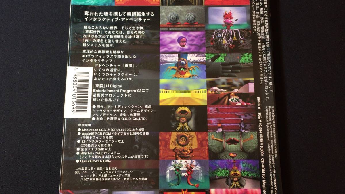 東脳pc ゲームソフトMacintosh Macintosh対応版 未開封 東脳 佐藤理 CD