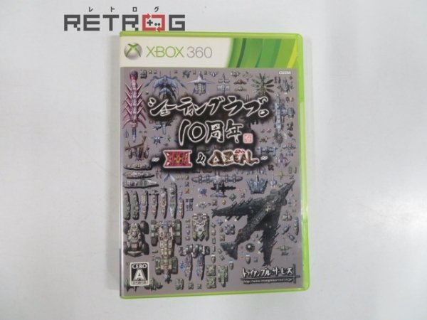 シューティングラブ。10周年 ～XII ZEAL ＆ Δ ZEAL～ 通常版 Xbox 360