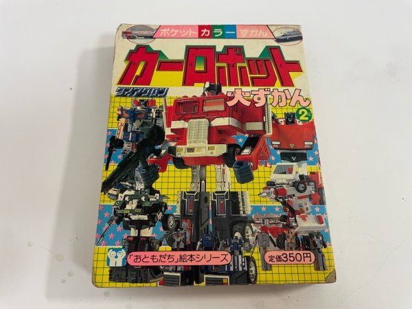 激レア トランスフォーマー ダイアクロン 図鑑 本 ポケットカラーず