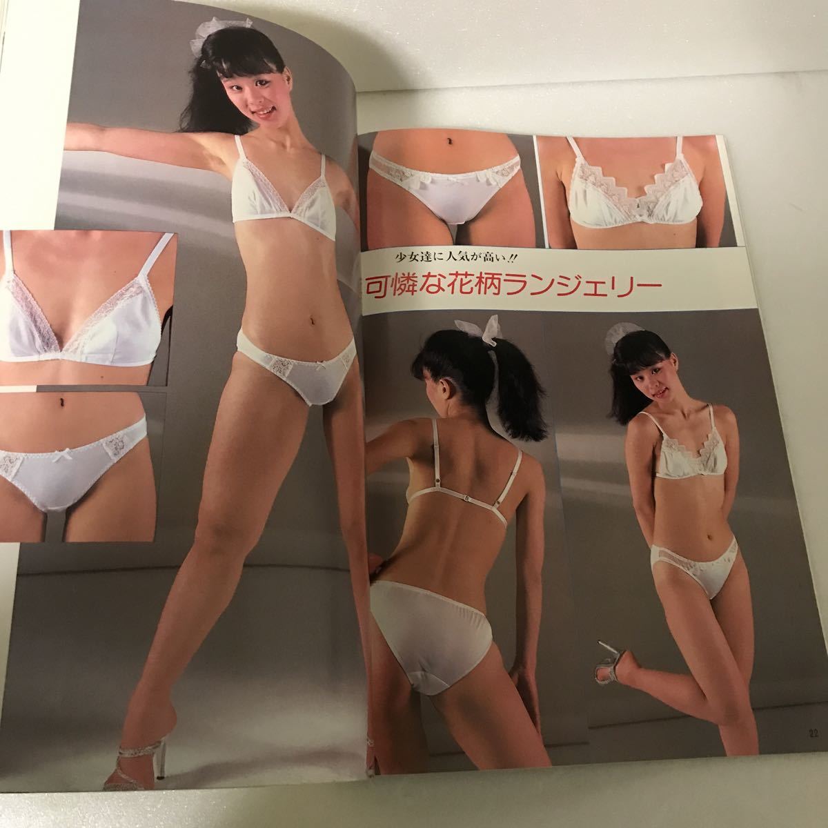 魅惑のランジェリー 昭和59年6月号 ガードル 素敵なイ …