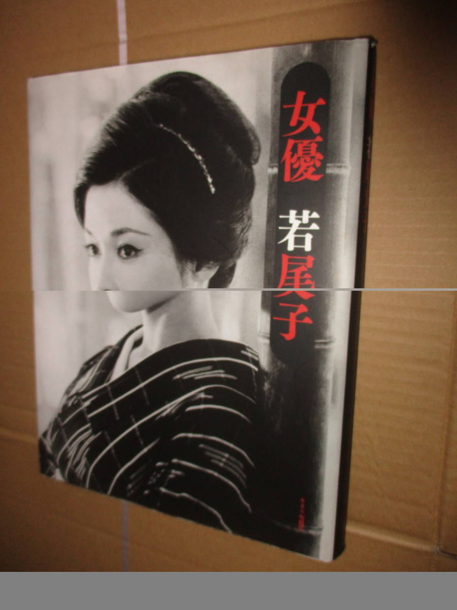 雑誌 若尾文子 直筆サイン入り 写真集 キネマ旬報社