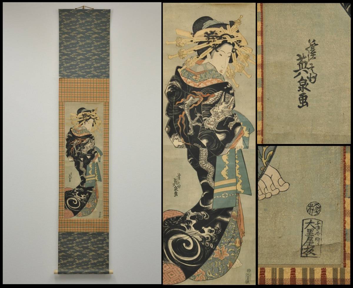 真作】【版画】 渓斎英泉 画 『花魁』 箱無 ○ 軸装：162×31cm 紙本