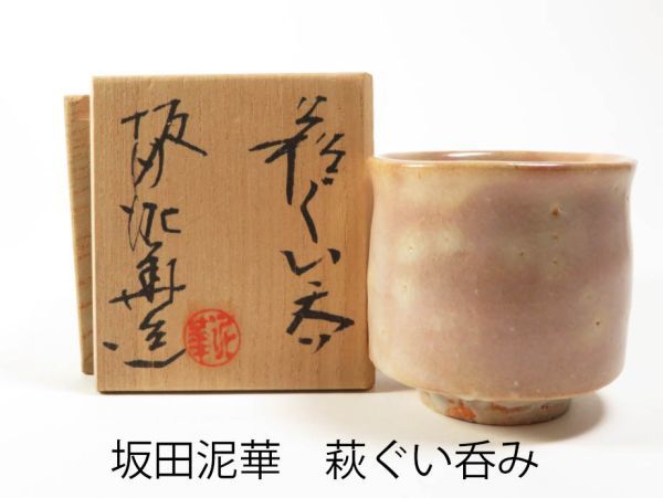 萩ぐい呑 工芸品 ☆古美味十三代坂田泥華造 天耳 十三代坂田泥華