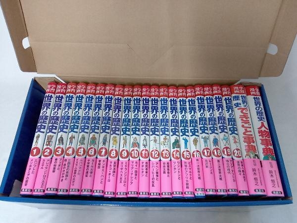 22冊セット世界の歴史20巻＋人物事典＋できごと事典