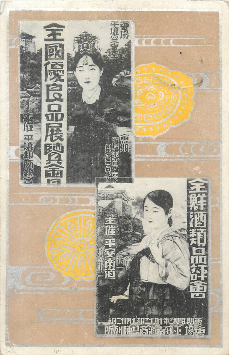 全鮮酒類品評会 全国優良品展覧会 朝鮮 平壌 ポスター 広告 / 戦前 絵葉書 イラスト アート デザイン 資料 F(絵葉書)｜売買されたオークション情報、yahooの商品情報をアーカイブ公開 - オーク 絵葉書