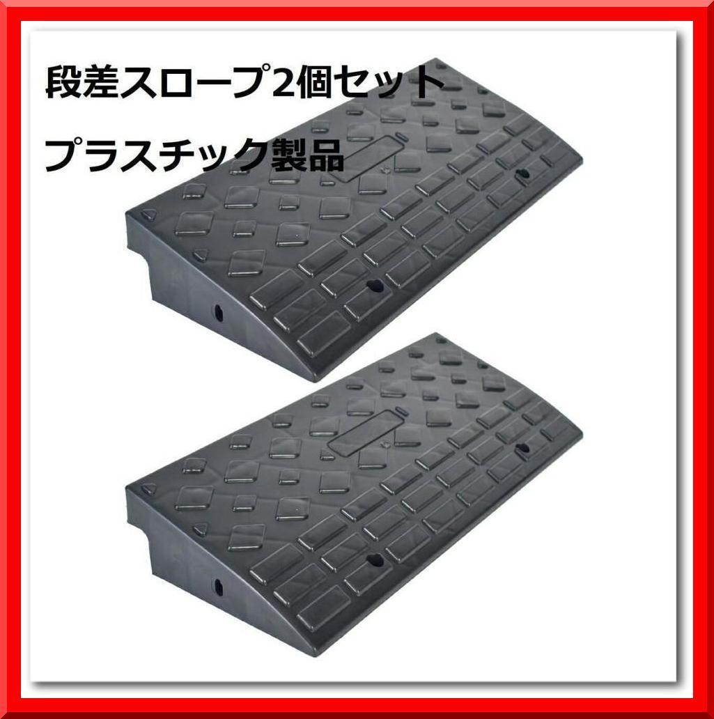 KIMIKA様 専用 段差 スロープ プレート プラスチック製 幅60cm 高さ