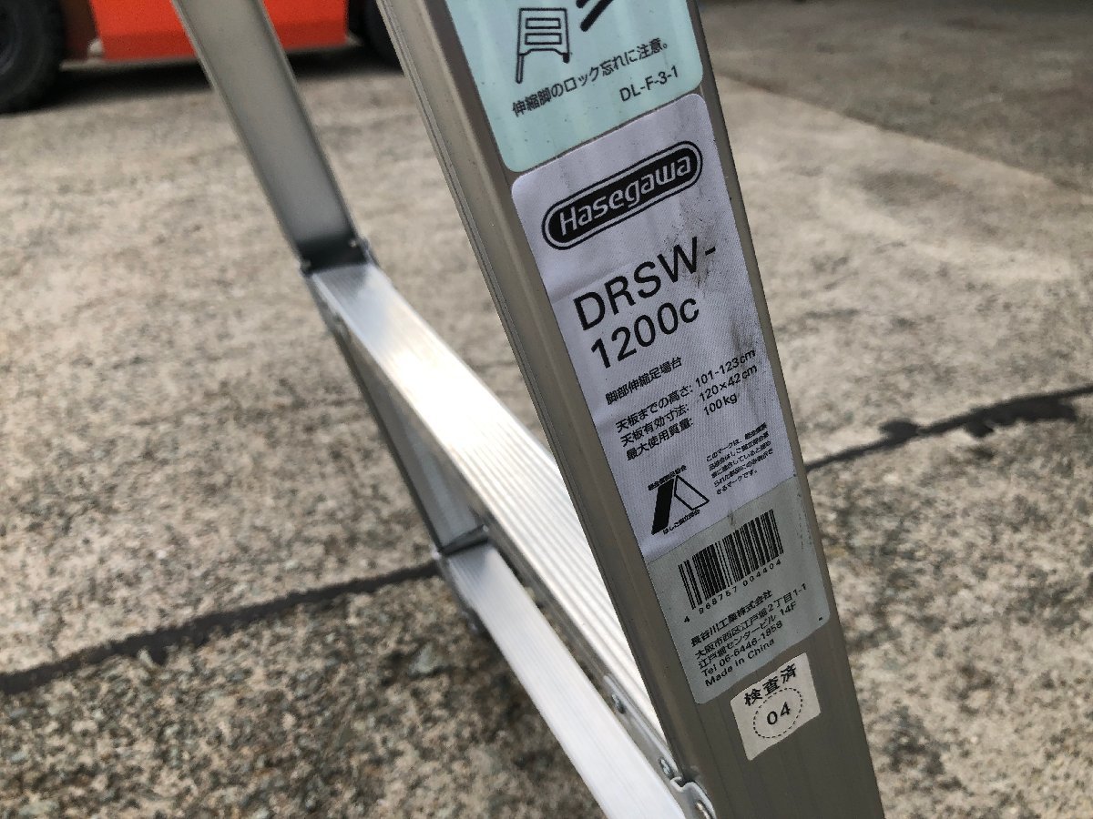 DRSW-1200c | 長谷川工業 ハセガワ 伸縮足場台 アルミ DRSW-1000c 梯子 