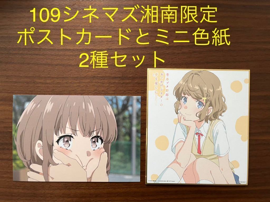 青春ブタ野郎はおでかけシスターの夢を見ない 咲太 花楓 麻衣 直筆 サイン 色紙 青春ブタ野郎はおでかけシスターの夢を見ない 入場者特典 ミニ色紙