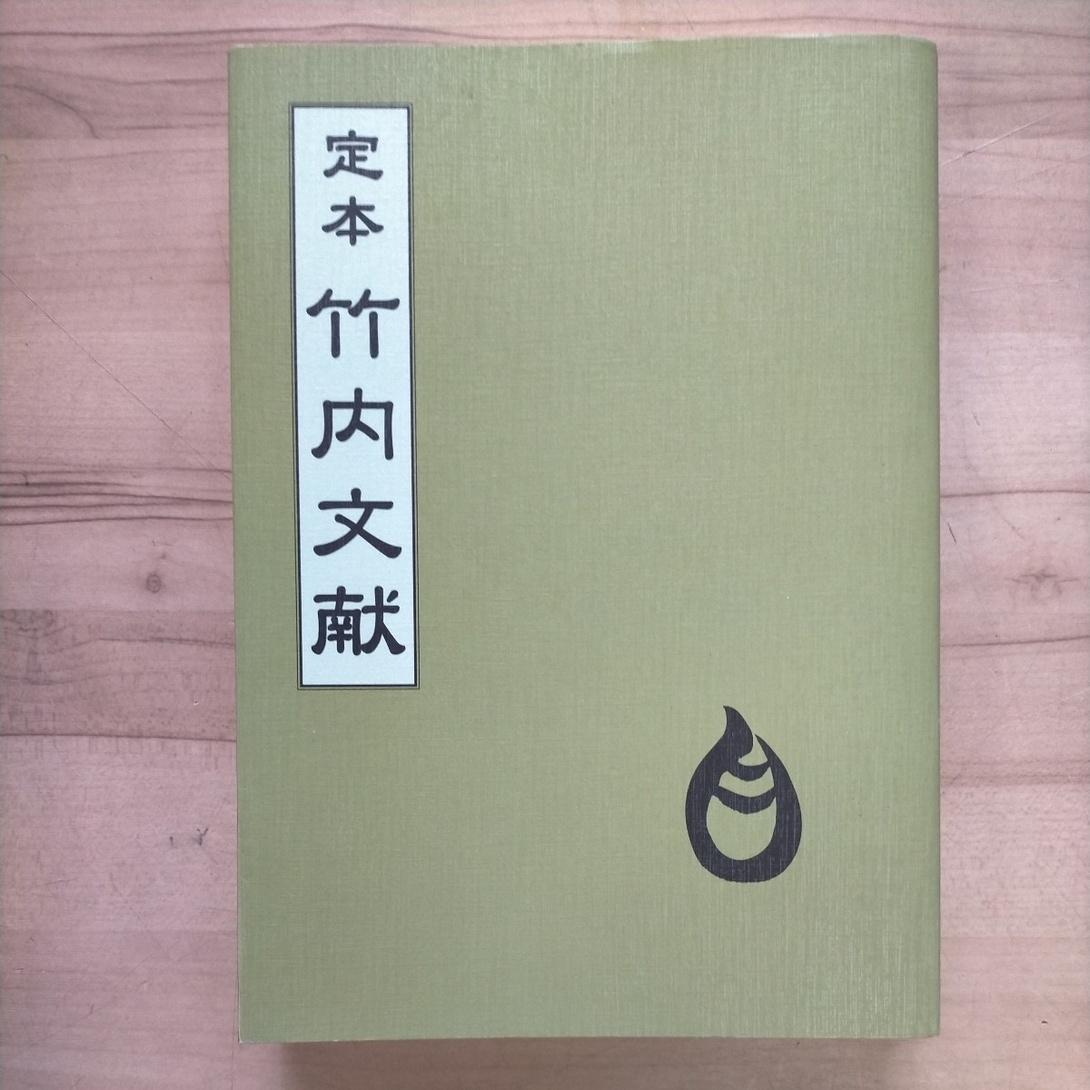 竹内文書・古史古伝 研究資料5冊セット 日本史のタブーに迫る：天皇
