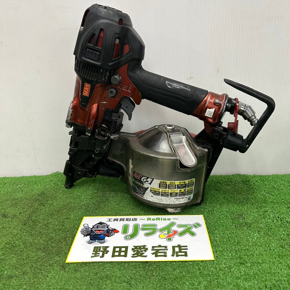 MAX HN-65 高圧スーパーネイラ【リライズ野田愛宕店】【店頭取引限定 