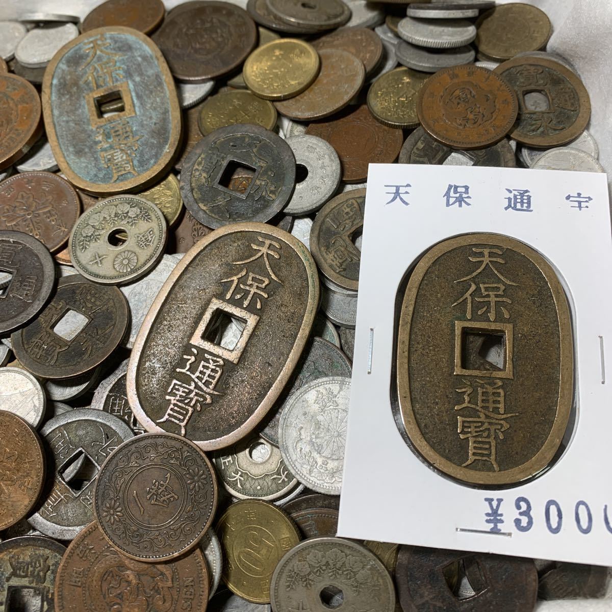 1円〜 送料無料 天保通宝 渡来銭 銀貨 寛永通宝 背波 竜銅貨 竜1銭銅貨