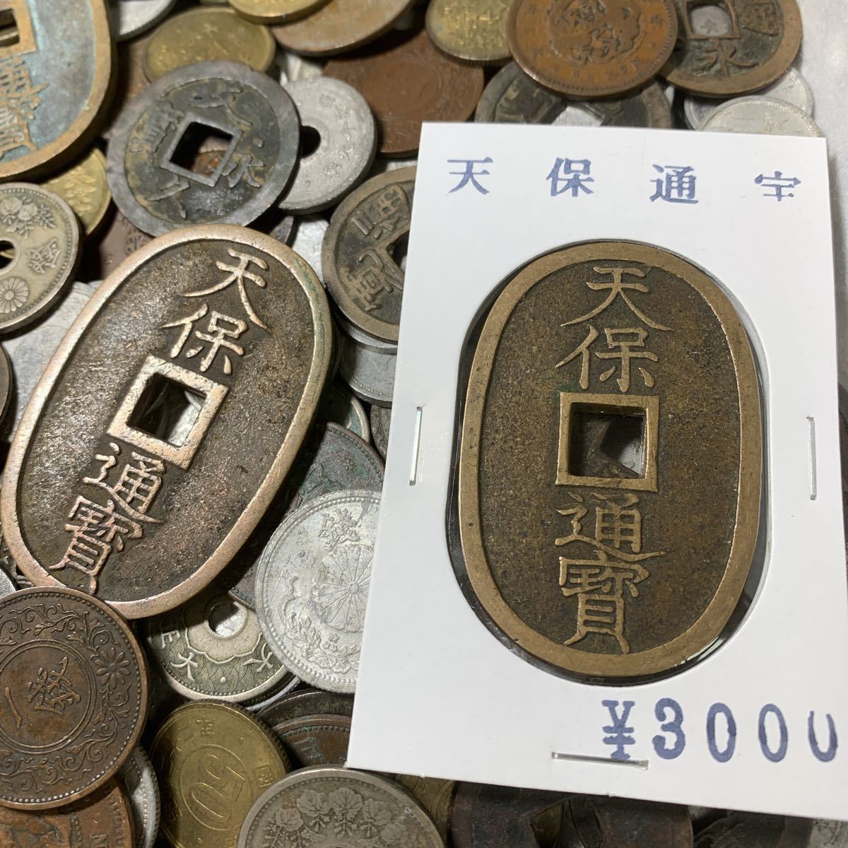 1円〜 送料無料 天保通宝 渡来銭 銀貨 寛永通宝 背波 竜銅貨 竜1銭銅貨