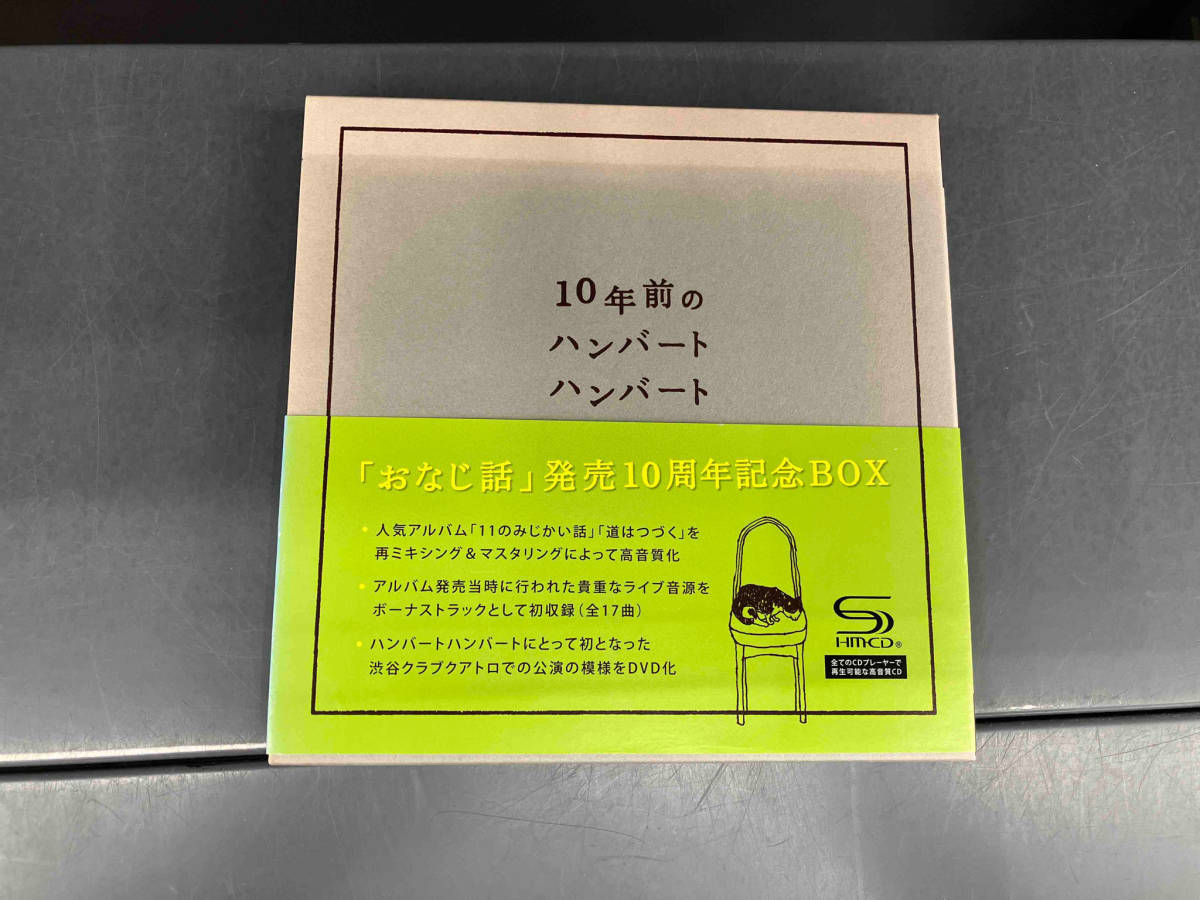 ハンバート ハンバートハンバート 10年前のハンバートハンバート 