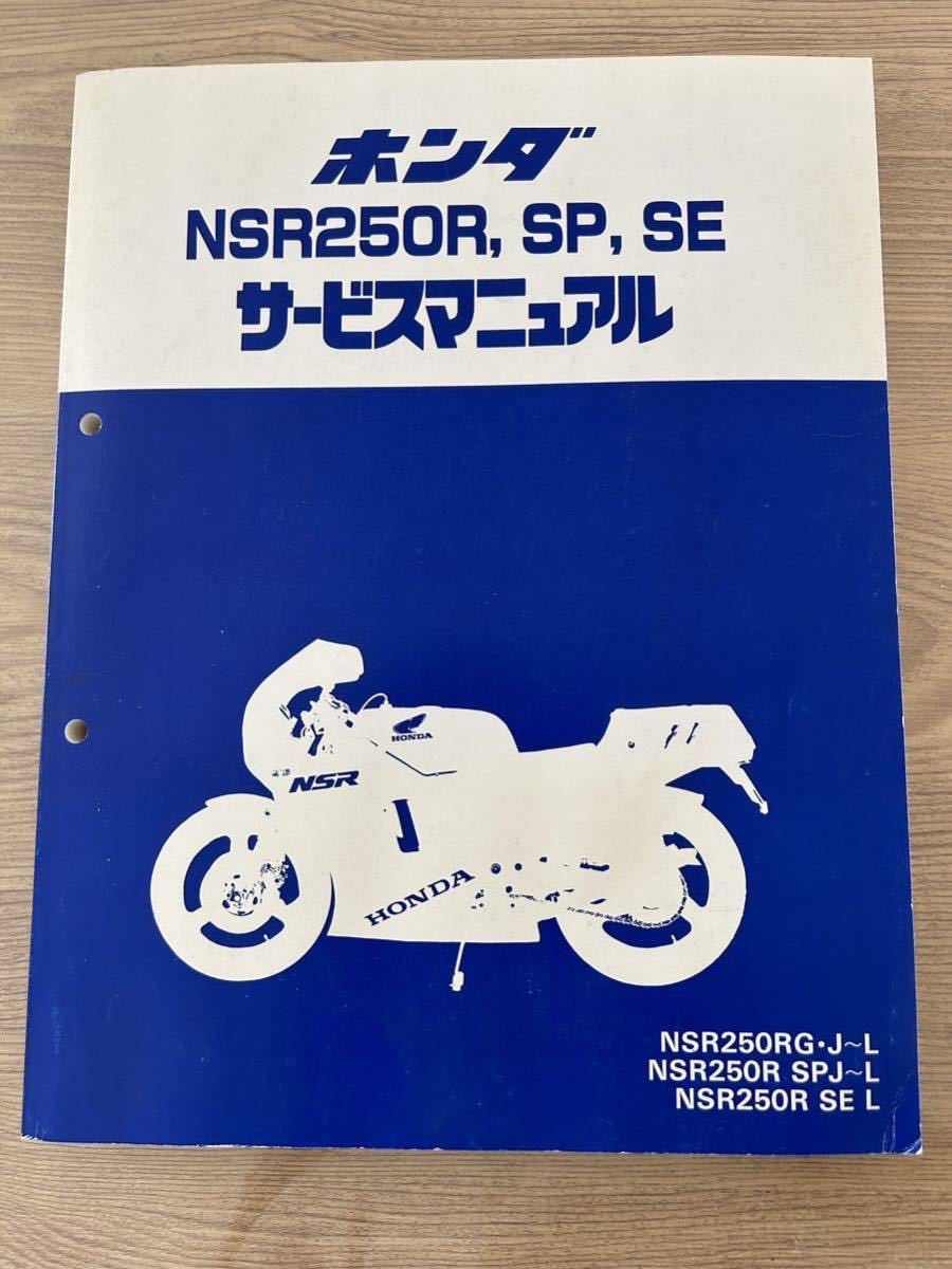 HONDA サービスマニュアル NSR250R,SE,SP 【公式通販】