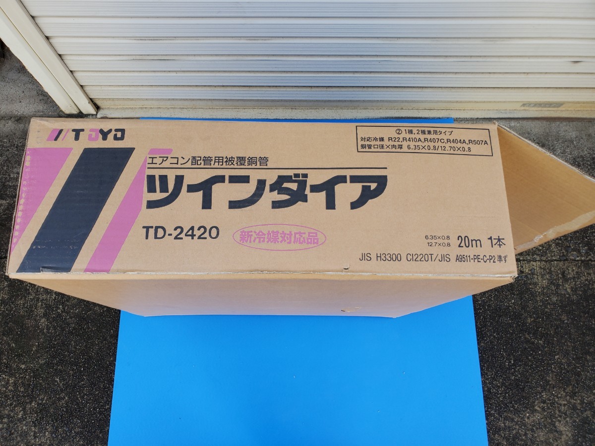 ペアコイル 20m 2分4分 TOYO ツインダイア 桃陽電線 エアコン配管用