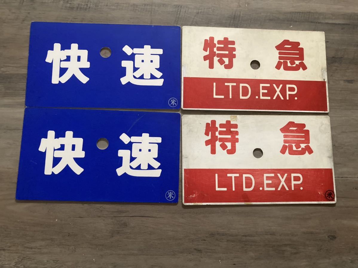1円〜 特急プレート 快速プレート 国鉄時代 国鉄 4枚セットの入札履歴 