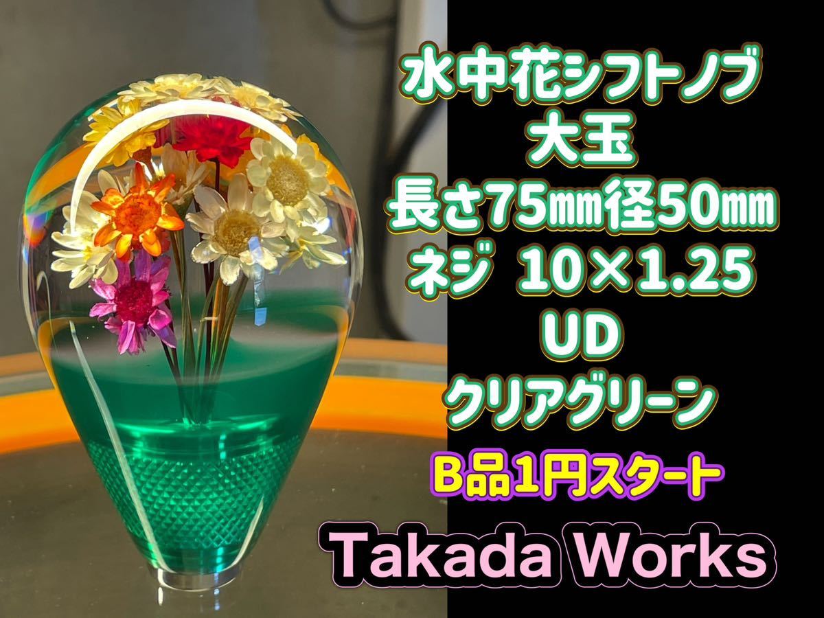 水中花シフトノブ 大玉 B級品1円スタート10×1.25 UD グラプロAT 