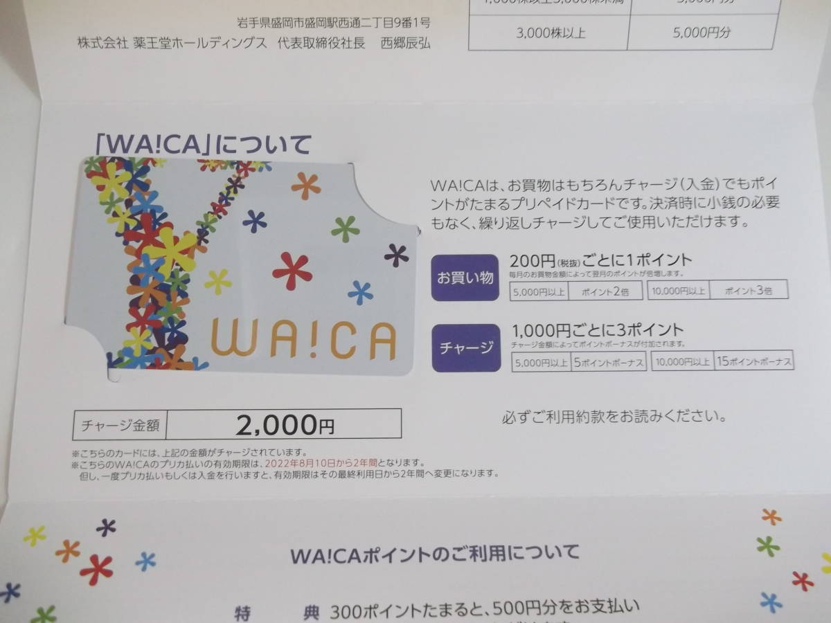 薬王堂 12000円分 最安値!最新薬王堂株主優待wa!caカード12000 薬王堂 12000円分 最安値!最新薬王堂株主優待wa!caカード12000