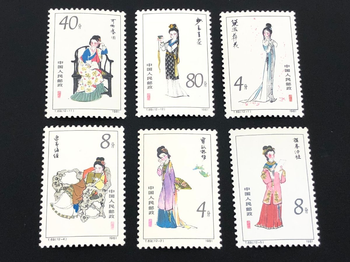 39 中国切手 T69 ＜紅楼夢＞ 12種完 未使用切手 紅楼夢