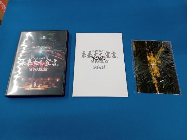DVD SOPHIA TOUR 2013 未来大人宣言 FINAL 日本武道館(Loppi・HMV・FC