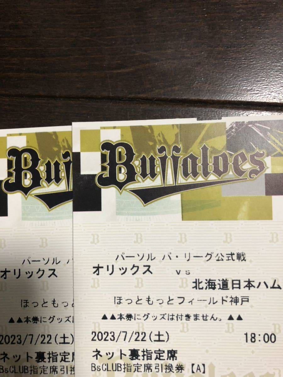 オリックス対北海道日本ハム●7/22ほっともっと神戸バックネット裏ペアチケット●通路側から●送料無料