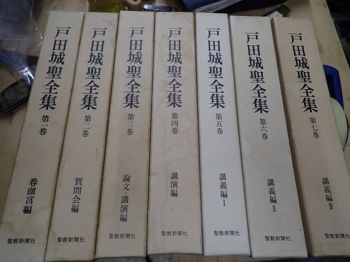 戸田城聖全集　7冊セット　第一巻～七巻 戸田城聖全集 7冊セット 第一巻～七巻 戸田城聖全集 7冊セット 第一巻
