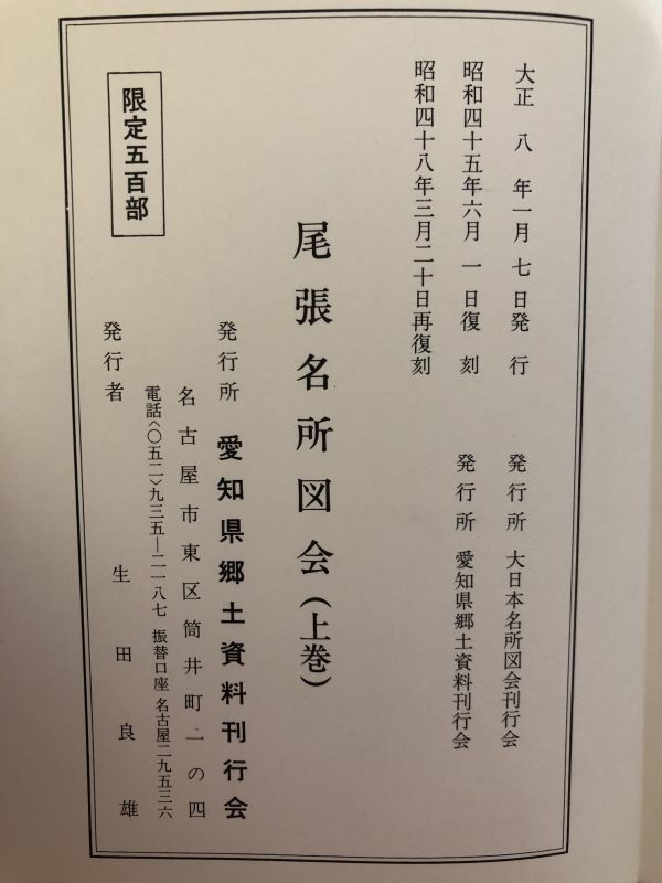 送料無料 尾張名所図会全三巻セット 愛知県郷土資料刊行会 尾張名所図会