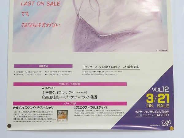 当時物 きまぐれオレンジロード まつもと泉 ポスター 非売品 B2告知 