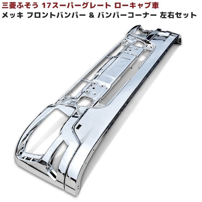 三菱ふそう 新型 17 スーパーグレート メッキ フロント バンパー 