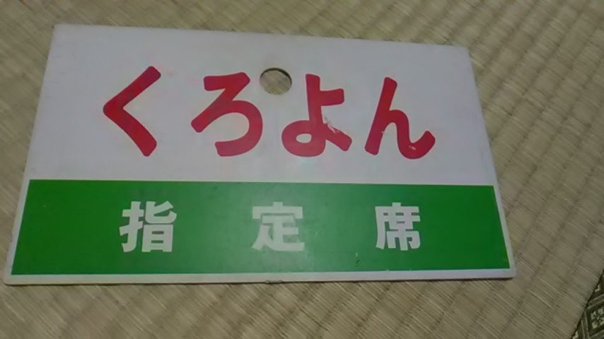 宮原167系の急行くろよん愛称板（プラ製）、急行種別板をセット