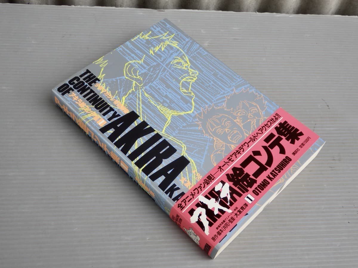 AKIRA 大友克洋 THE アキラ絵コンテ集 CONTINUITY OF 初版 アキラ絵