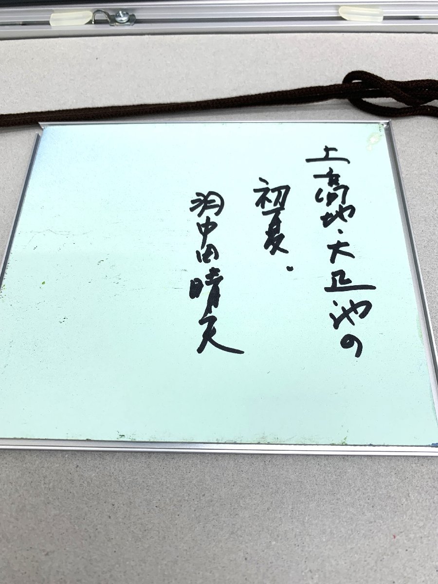 aet308【中古品】羽中田晴夫 作「上高地 大正池の初夏」油絵 山美会