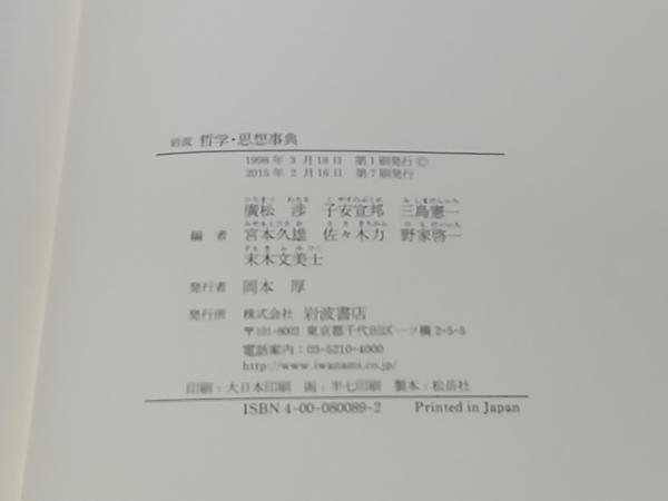 岩波 哲学・思想事典 廣松渉 岩波 | 哲学・思想事典