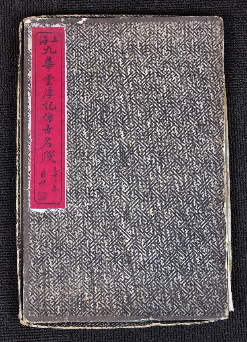 7　上海　九華堂　厚記古名箋　便箋　25枚