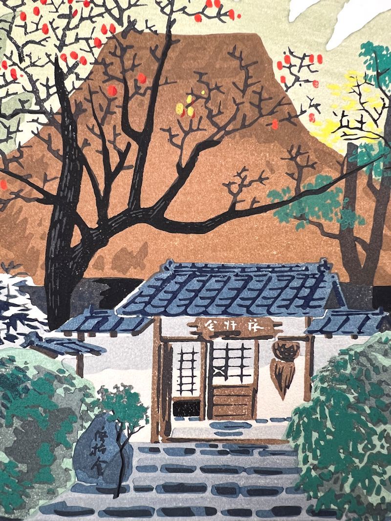 徳力富吉郎 木版画「落柿舎」額装 徳力富吉郎 木版画「落柿舎」額装