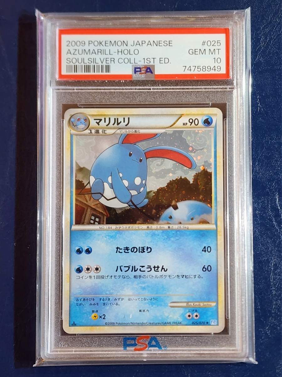PSA10 マリルリ レジェンド L1 ポケモンカード PSA鑑定において10点と