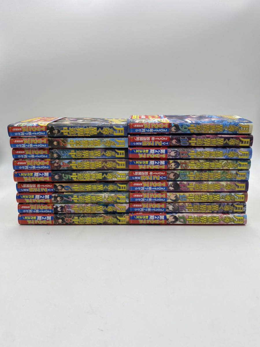 ☆福岡発☆小説 月が導く異世界道中 1〜17巻セット