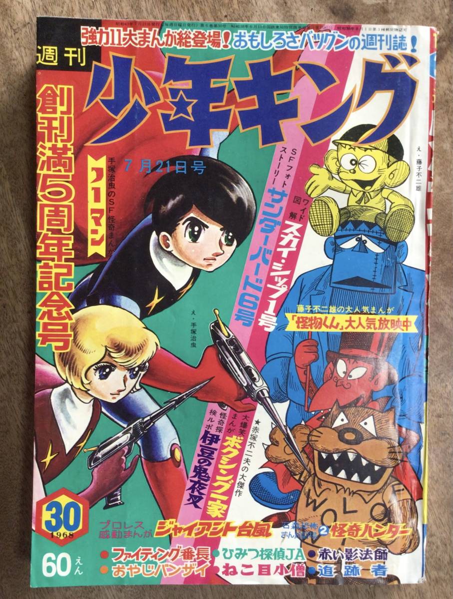 昭和レトロ]少年キング1968年10月6日号 古書 ］週刊少年キング 1966年