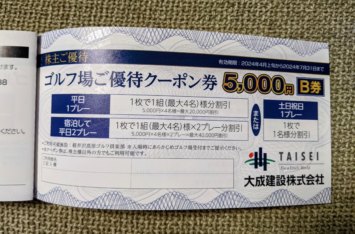 大成建設 株主優待・割引クーポン件 軽井沢高原ゴルフ倶楽部 大成建設