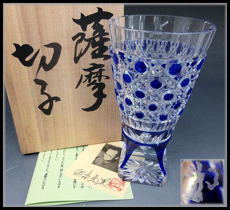 本物保証，定番 ZEROnet 薩摩切子 坂本光男 脚付杯 酒器 冷酒 酒杯 盃 色被せ 青 ブルー 木箱 P57-32(工芸ガラス)｜売買されたオークション情報、yahooの商品情報をアーカイブ公開 - オークファン 工芸ガラス