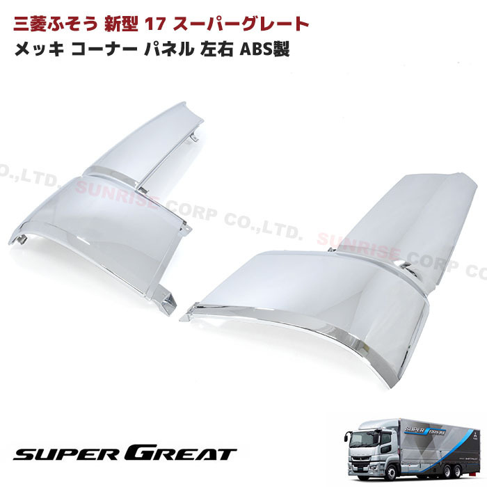 1円スタート!! 新品 三菱ふそう 新型 17 スーパーグレート メッキ