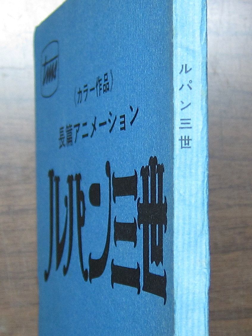 台本 ルパン三世 ルパンVS複製人間 映画 東京ムービー 昭和53年 1978年 