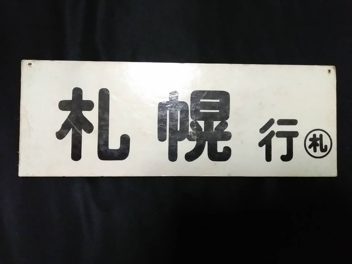 D【鉄道看板1】『札幌行/岩内行 札』廃線 岩内線 サボ 駅名板 行先表示 