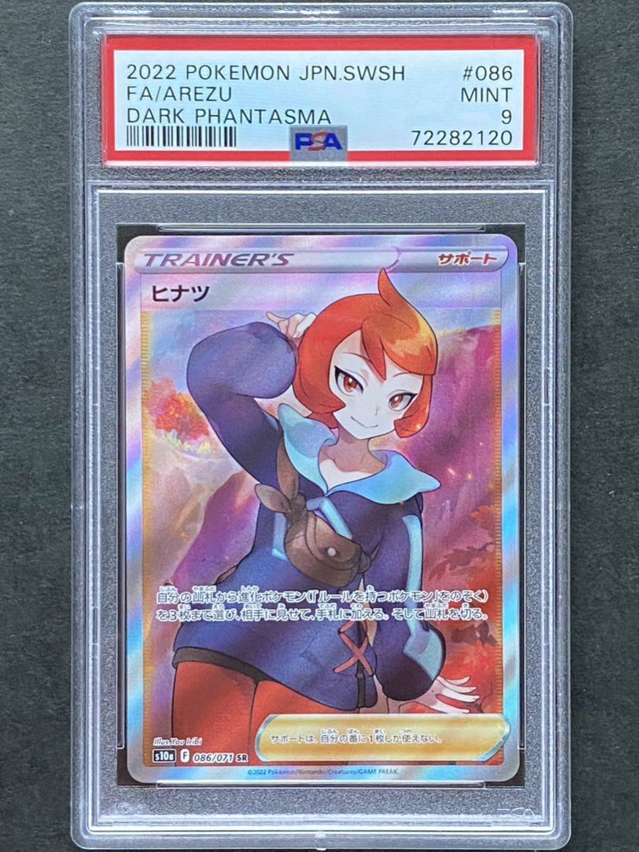 SR PSA10ヒナツ ポケモンカード ヒナツ PSA10 (S10a ポケカ psa10 086