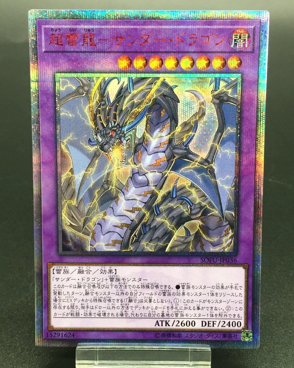 遊戯王 20thシク SOFU-JP036 超雷龍-サンダー・ドラゴン 20th